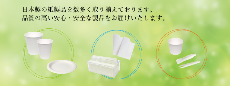 日本製の紙製品を数多く取り揃えております。高品質・安心・安全な紙製品をお届けいたします。